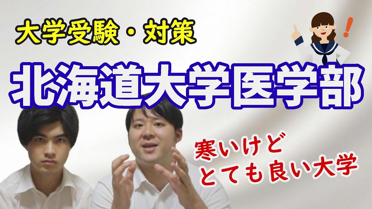【旧帝大/他学部との交流多い？】北海道大学医学部【大学紹介・対策】