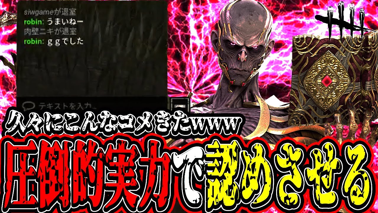 【DBD】圧倒的な実力でサバイバーを強制的に認めさせるリッチの試合がヤバすぎたwww【デッドバイデイライト】