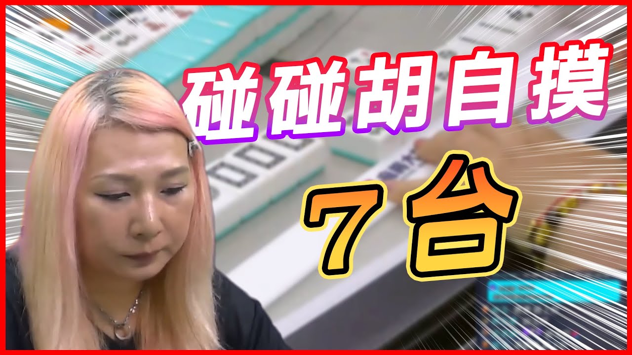 碰碰胡自摸 7台‼️