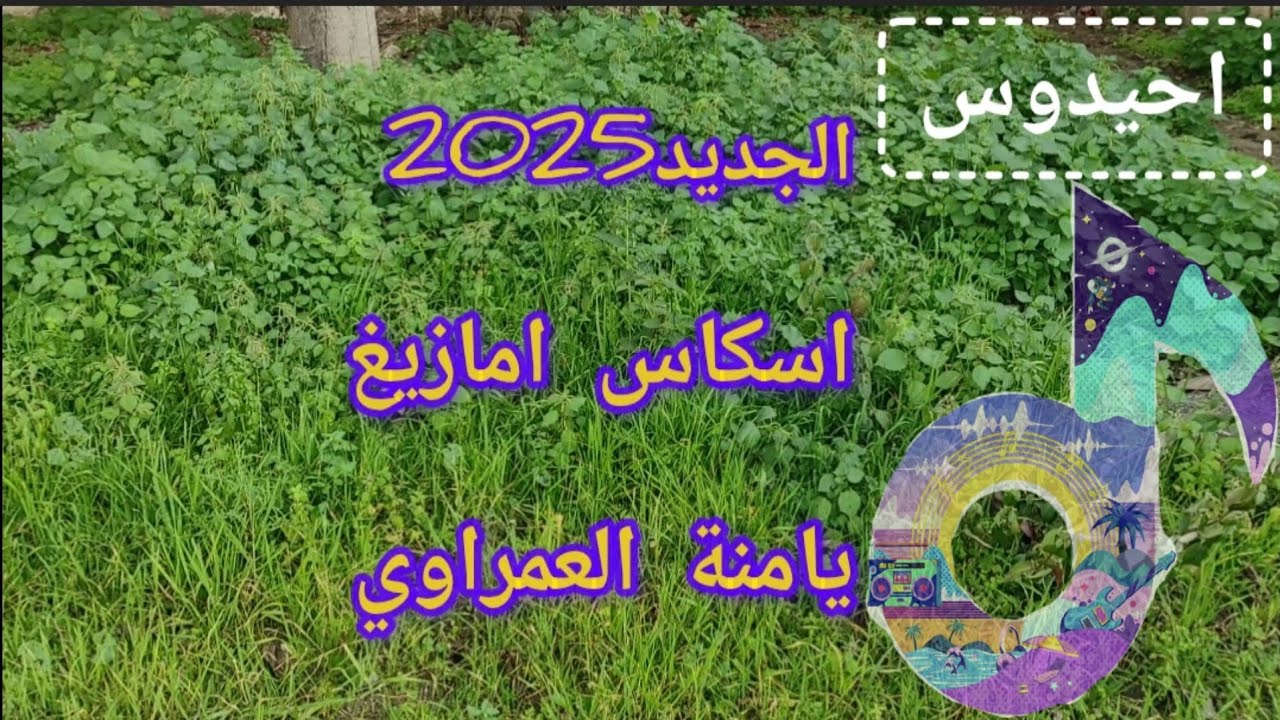 اسكاس امازيغ يامنة العمراوي#studio_khemisset #الشلحة #الاطلس #المغرب