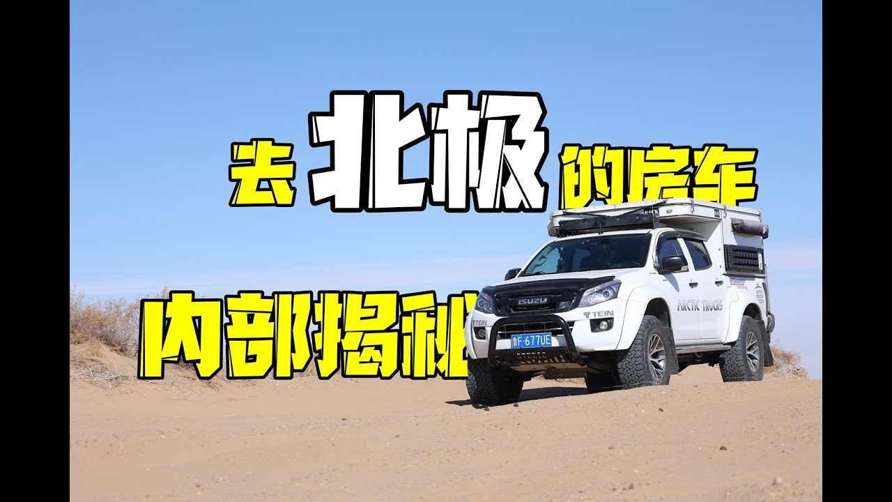 流浪中国丨我们按照去北极的标准改房车，能不能圆梦就看天时地利了！