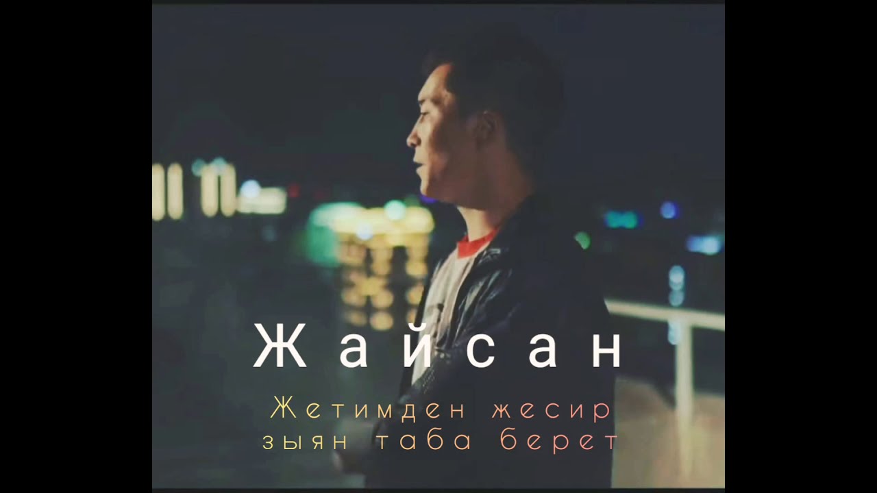 Жайсан (Rap'scope) - Жетимден жесир зыян таба берет