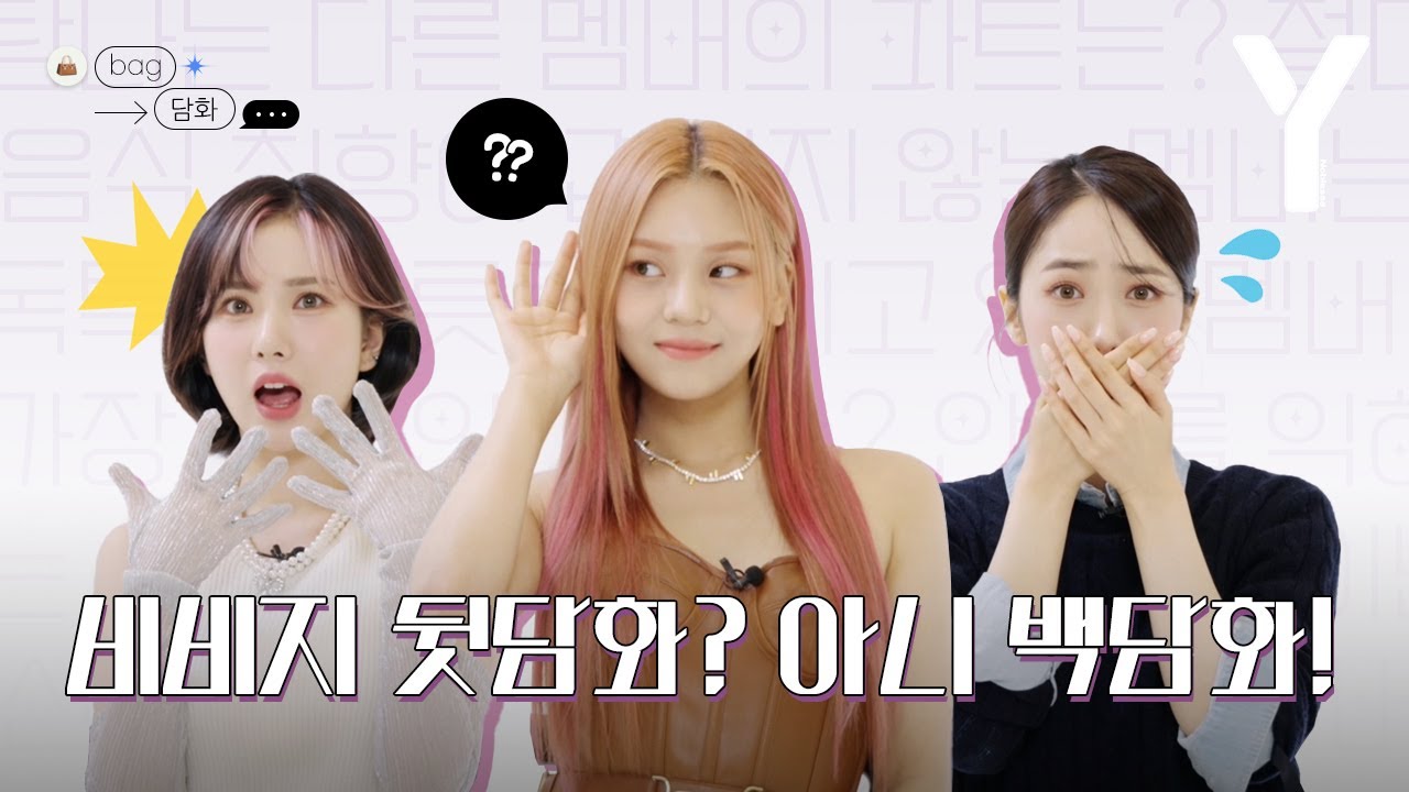 [ENG SUB] 신곡 홍보하러 나왔다 BAG 담화한 썰.VIVIZ