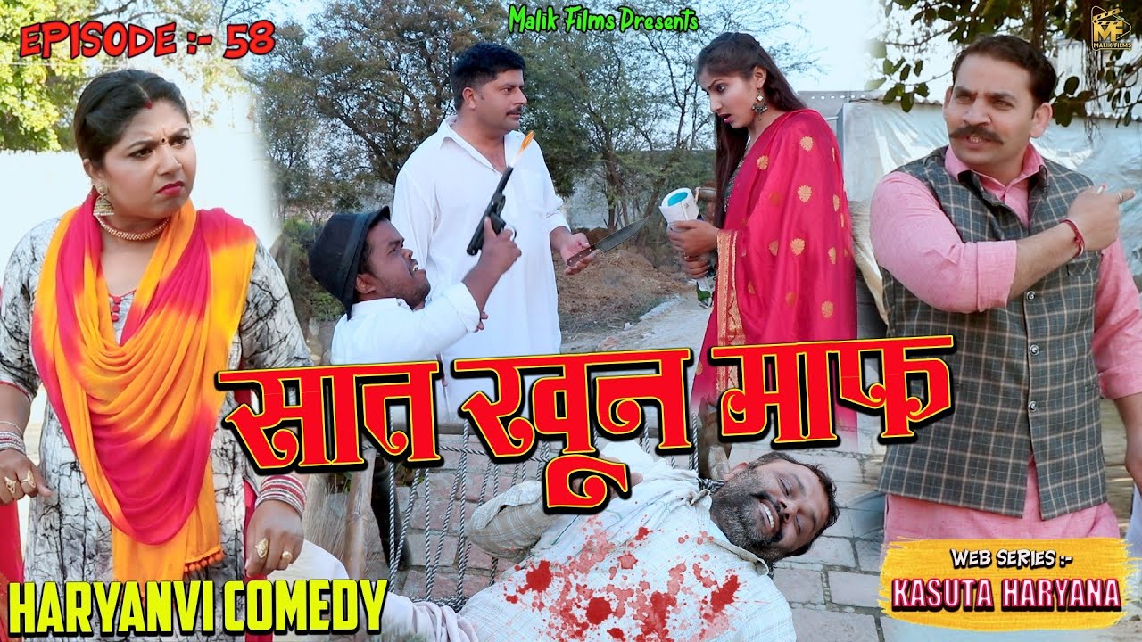 सात खून माफ (58th)  |New Haryanvi Comedy | Kasuta Haryana| Malik Films