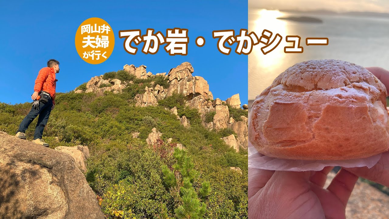 「岡山・王子が岳」でっかい岩の上ででっかいシュークリームを食べました