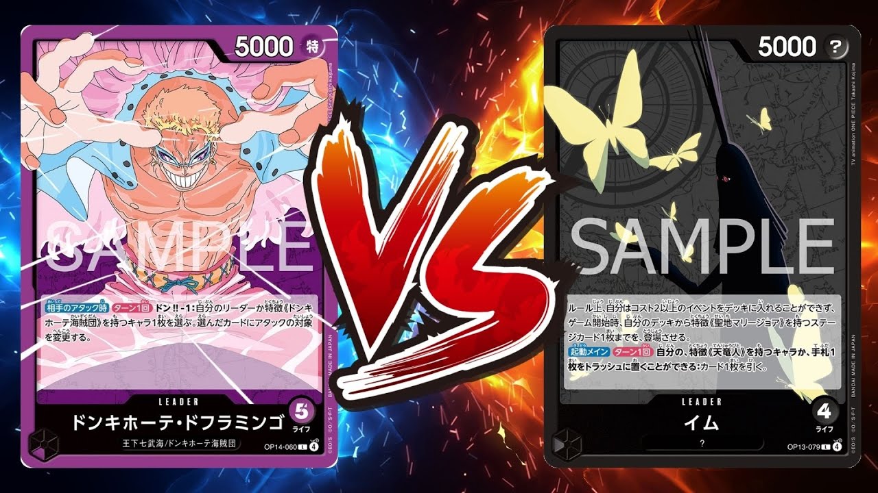 【ワンピカード対戦動画】紫ドフラミンゴ(るん選手)VS黒イム(さー選手)【蒼海の七傑/天竜杯】