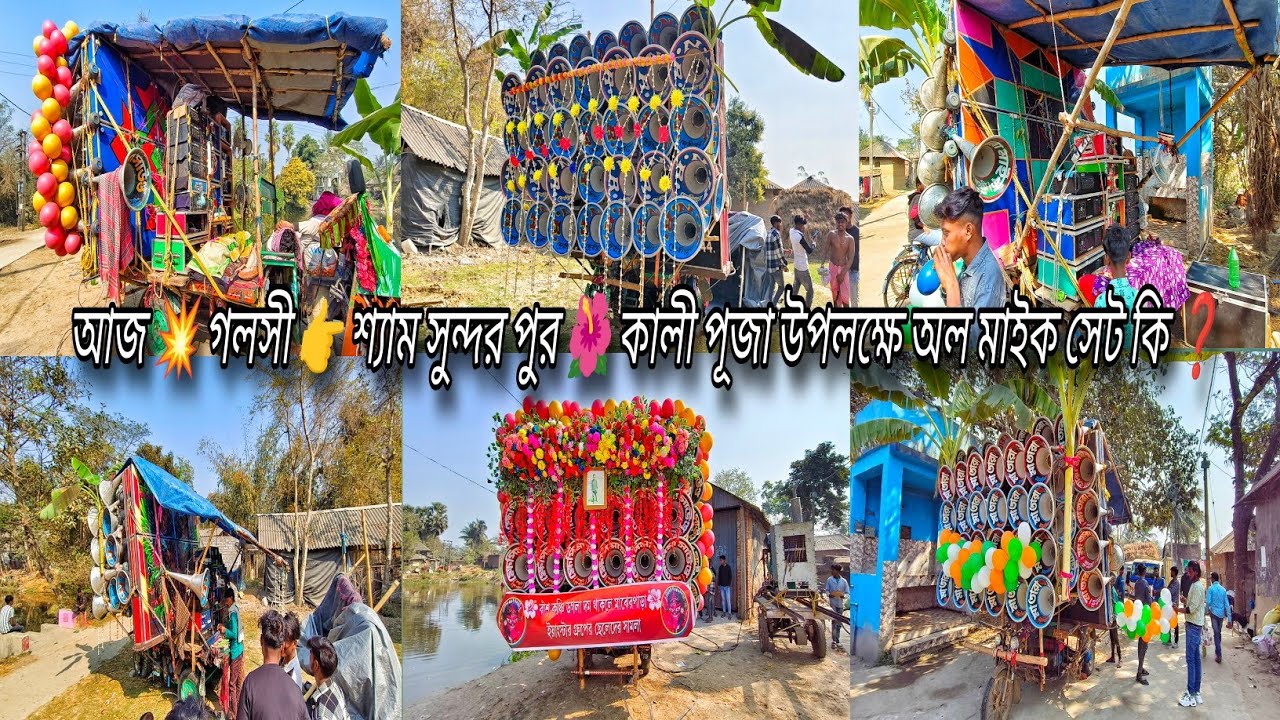 আজ 👉গলসী শ্যাম সুন্দর পুর 🌺কালী পূজা 🌺 উপলক্ষে অল মাইক সেট কি কি দেখো বন্ধুরা।🤔