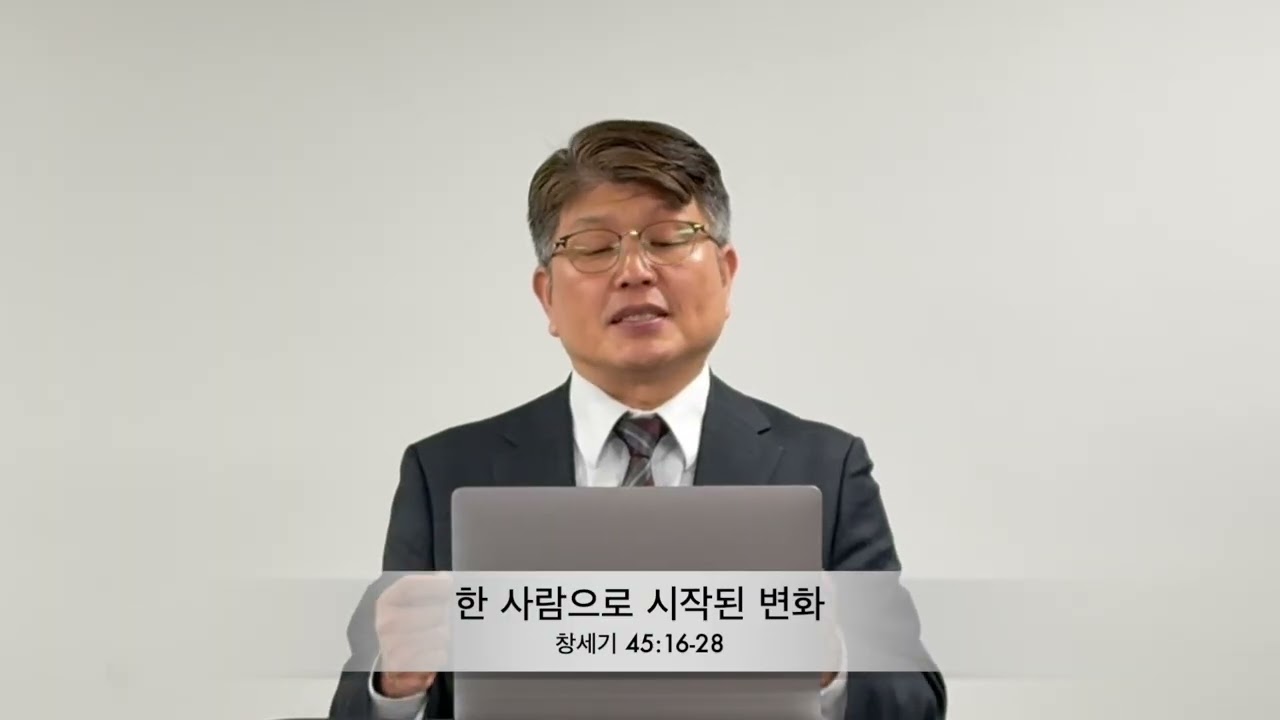 창 45:16-28 / 한 사람으로 시작된 변화 /@한울타리교회