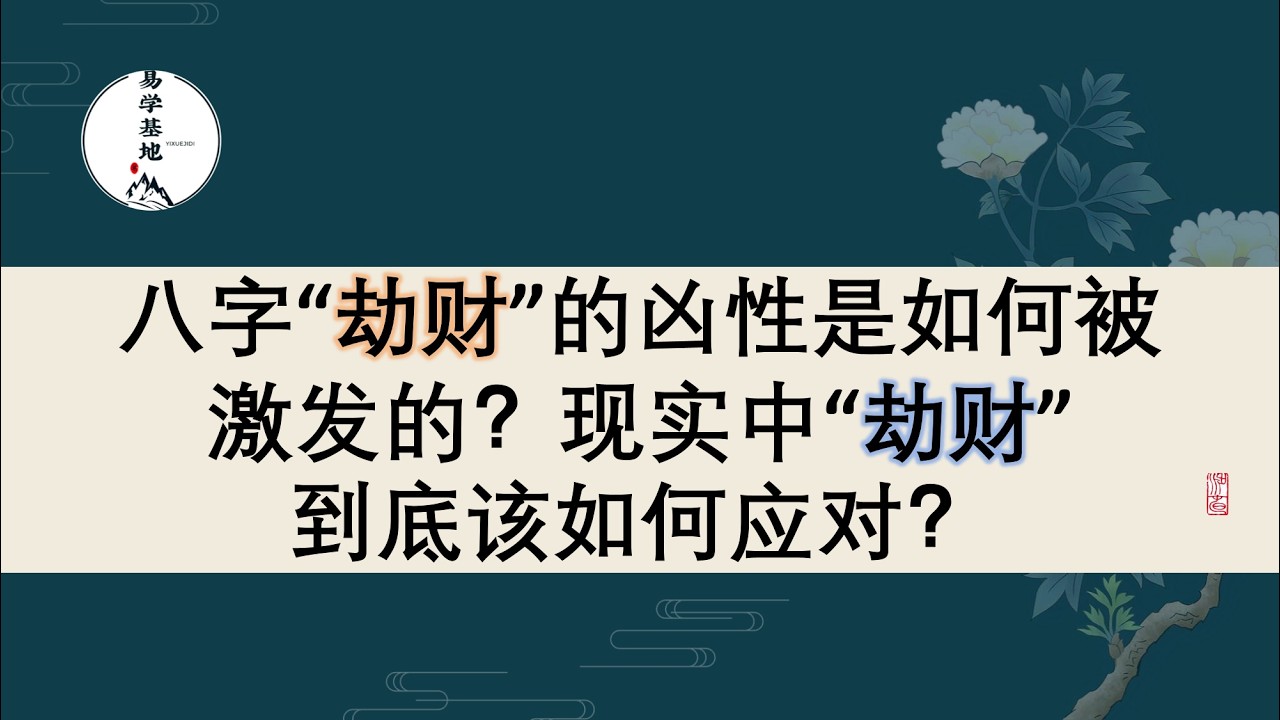 八字“劫财”的凶性是如何被激发的？现实中“劫财”到底该如何应对？
