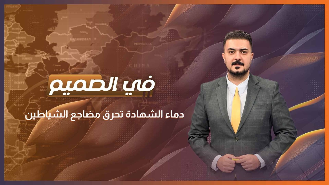 في الصميم مع ظفر علي | دماء الشهادة تحرق مضاجع الشياطين