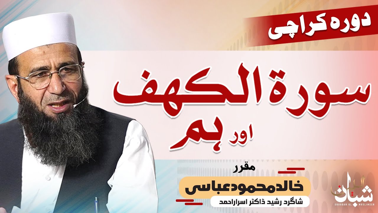 Surah Al-Kahf (الكهف) Aur Ham - Karachi Visit By Khalid Mehmood Abbasi 2021
