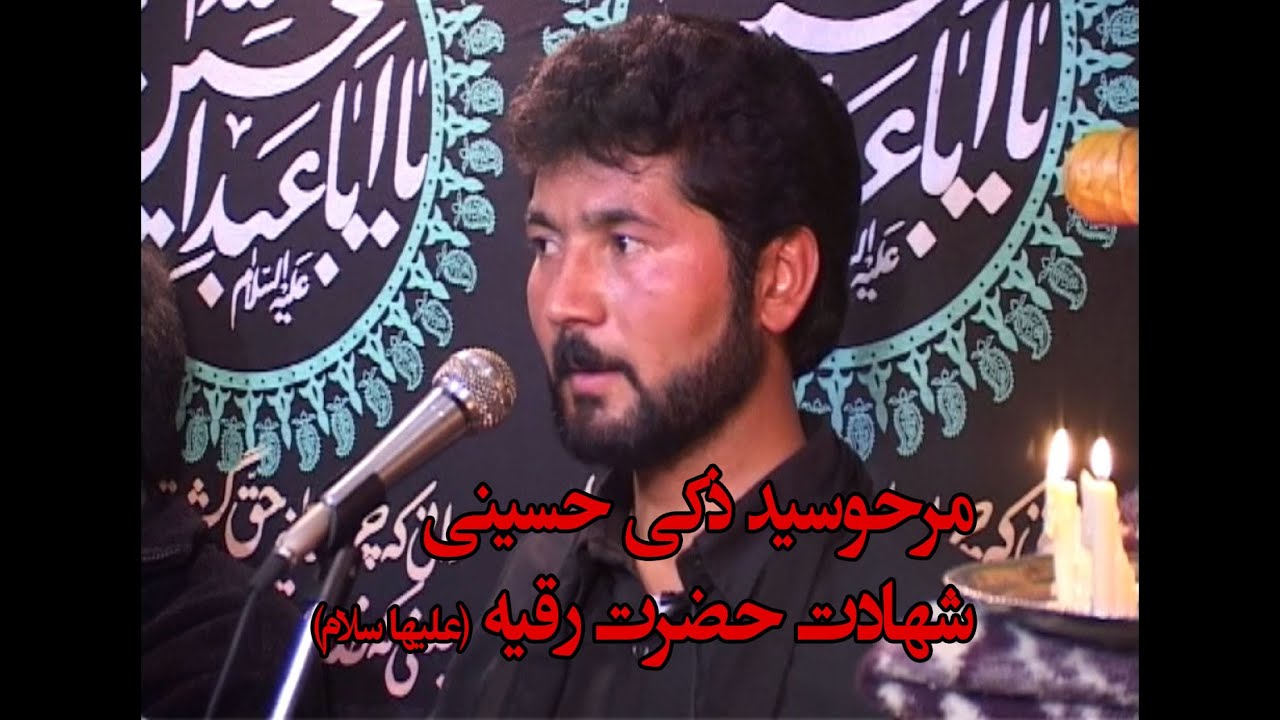 نوحه خوانی مرحوم سید ذکی حسینی