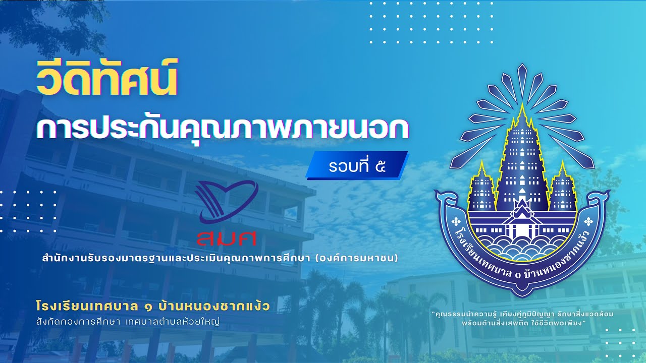 วีดิทัศน์การประกันคุณภาพภายนอก รอบที่ ๕  | โรงเรียนเทศบาล ๑ บ้านหนองชากแง้ว สังกัดเทศบาลตำบลห้วยใหญ่