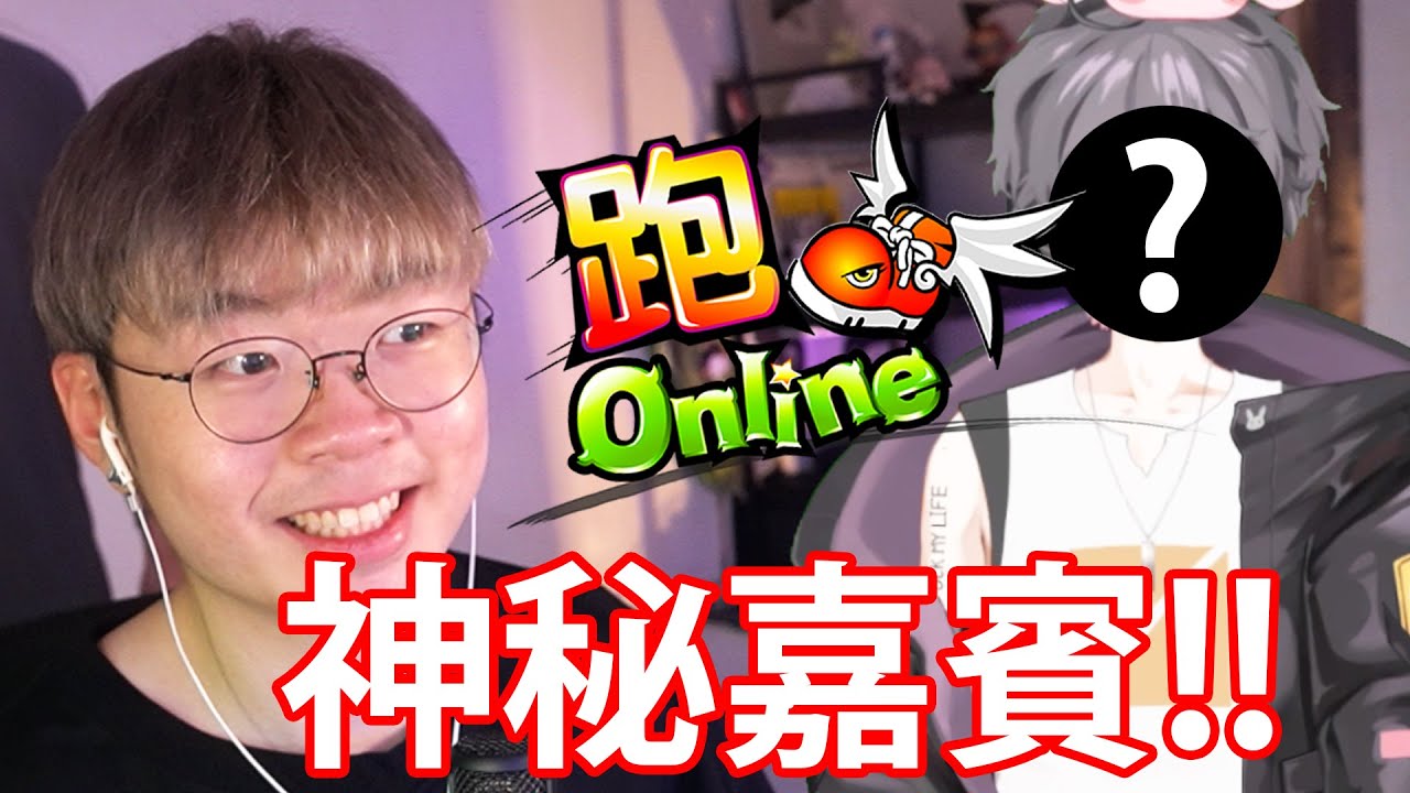 觀眾場！上星期老泥無人留言抽係咩玩法？【跑Online 】
