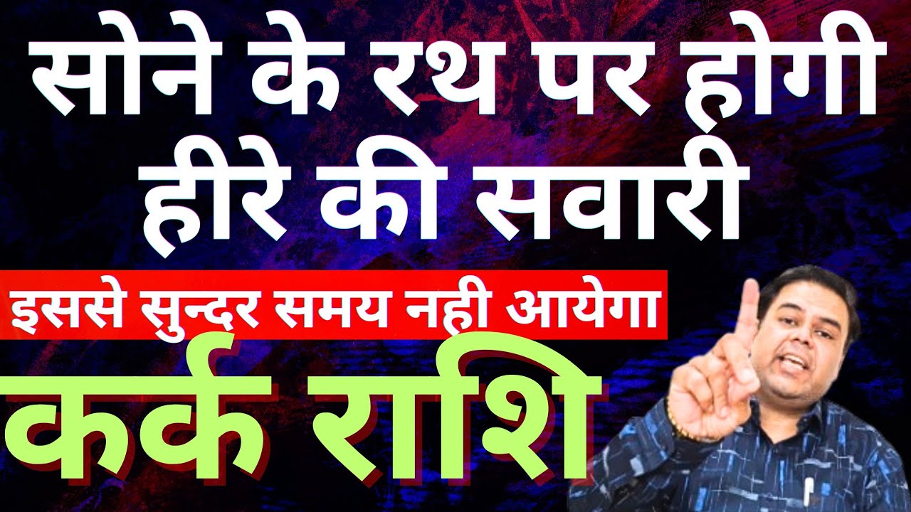 कर्क राशि सोने के रथ पर होगी हीरे की सवारी || Kark Rashi || Cancer Horoscope 2026