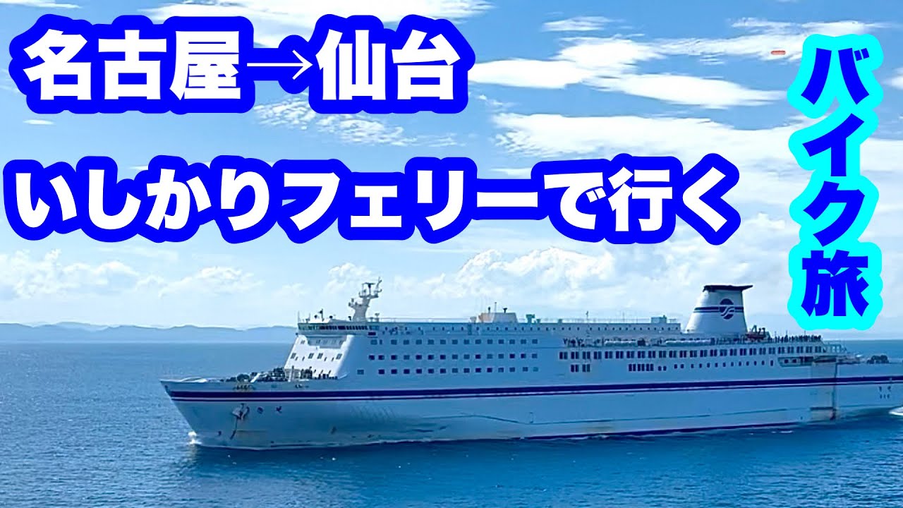 東北バイク旅名古屋から仙台いしかりフェリーで行く（フェリー編）