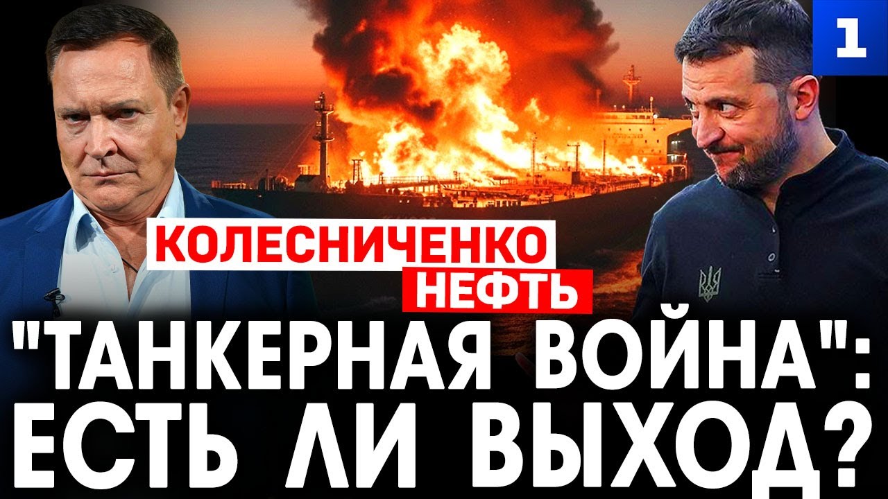 Колесниченко: «Танкерная война»: есть ли выход?