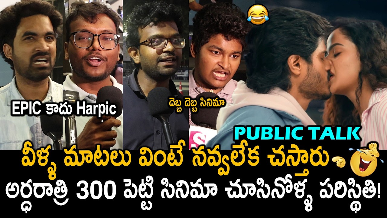 Epic Public Review | Anand Devarakonda | Vaishnavi Chaitanya | #epic Public Talk & Review | FC
