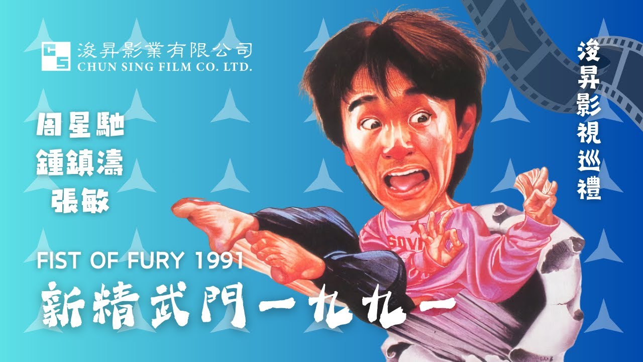1991 新精武門1991【主演 周星馳 鍾鎮濤】
