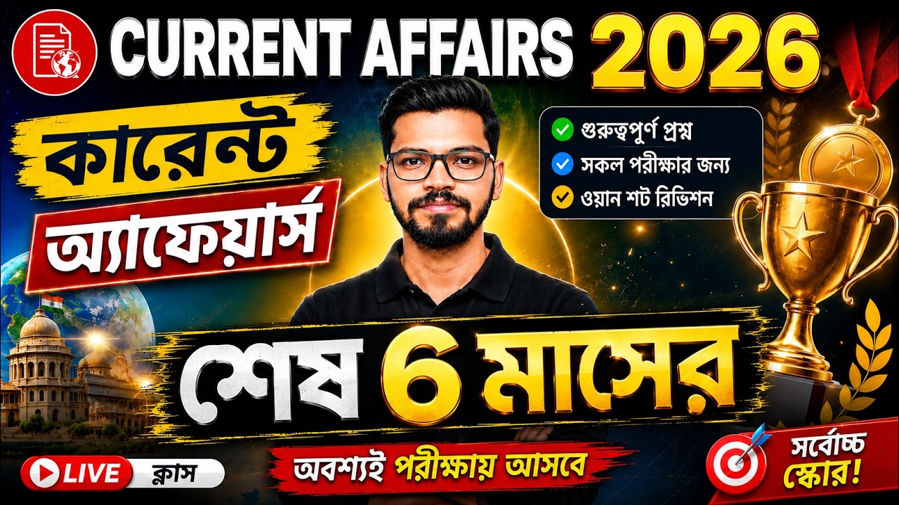 LAST 6 MONTHS CURRENT AFFAIRS 2026 | IMPORTANT CURRENT AFFAIRS FOR RAILWAY, SSC , WBCS, STATE EXAMS