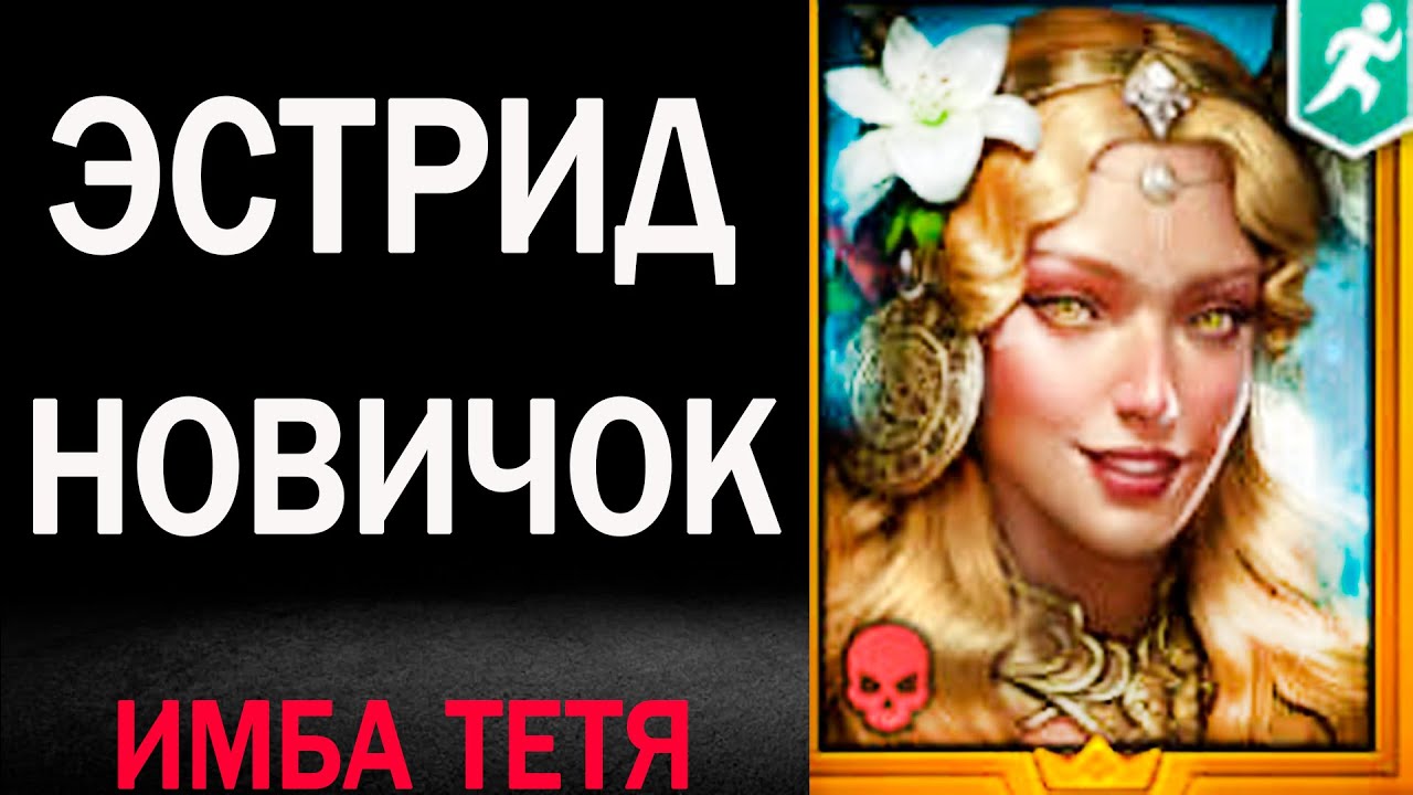 ЭСТРИД НОВИЧОК СИЛЬНАЯ ТЕТЯ RAID SHADOW LEGENDS