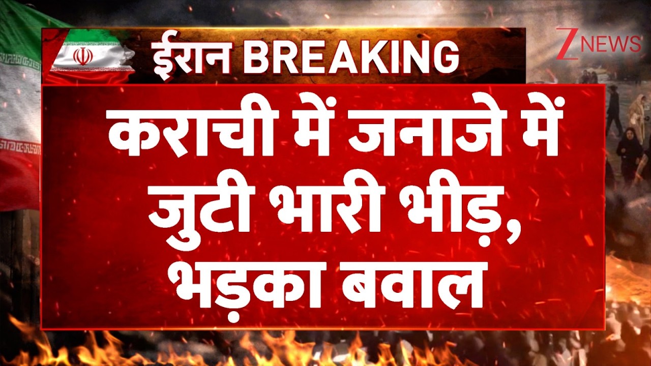 America Israel Iran War : कराची में जनाजे में जुटी भारी भीड़, भड़का बवाल | Breaking| Khamenei | Trump