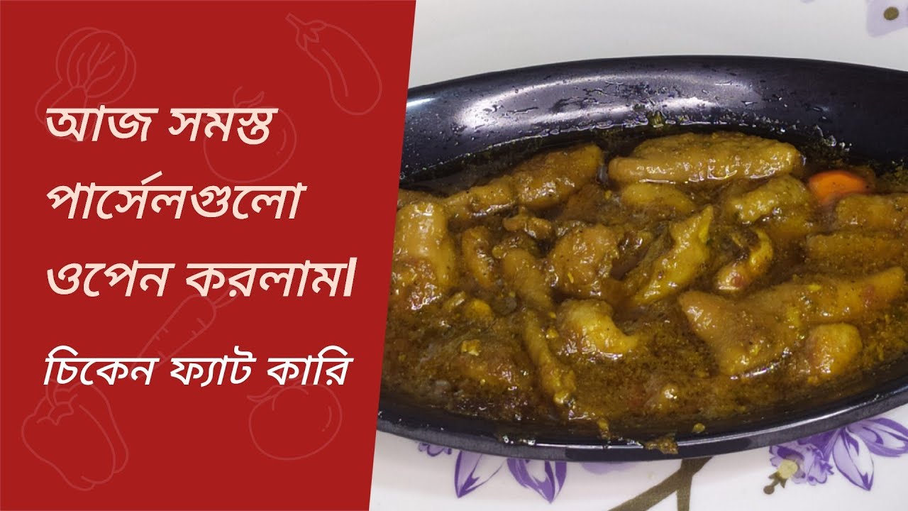 Online থেকে কিচ্ছু গিফ্ট কিনলাম, আজ সেগুলো ওপেন করে দেখলাম।বানালাম চিকেন ফ্যাট কারি।