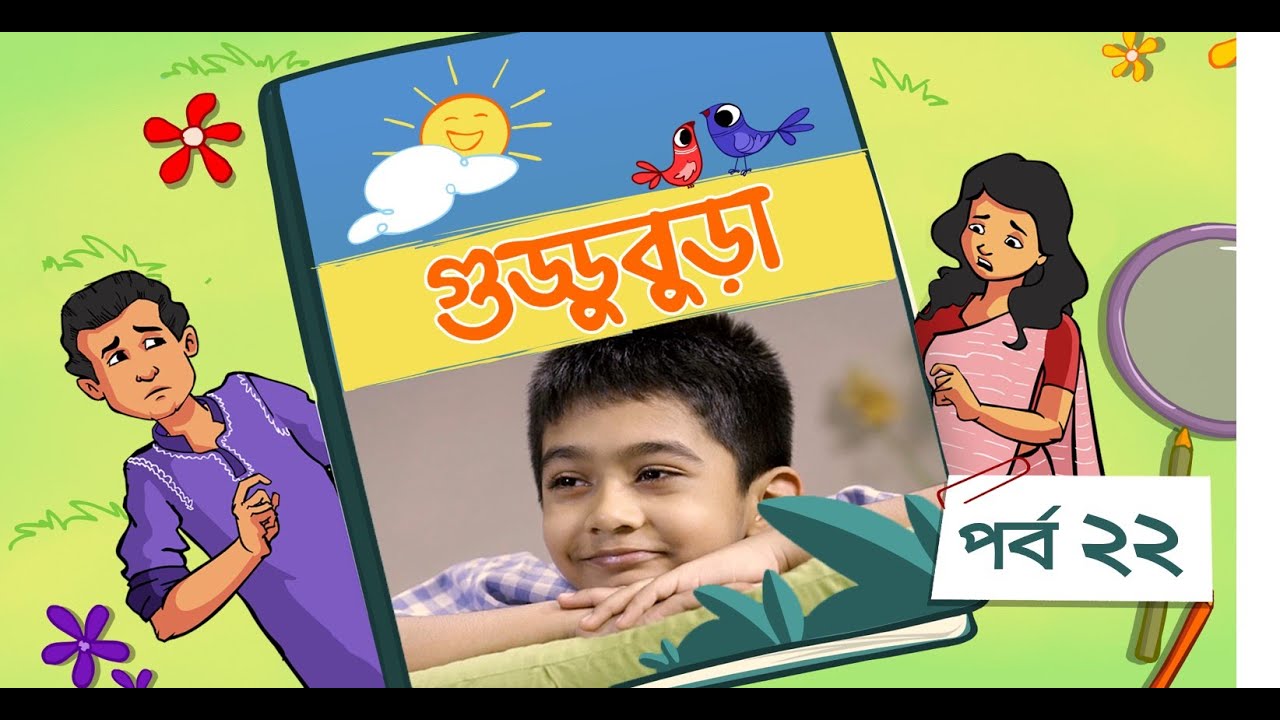 Guddubura | গুড্ডুবুড়া | EP 22 | Bangla Natok । Duronto TV