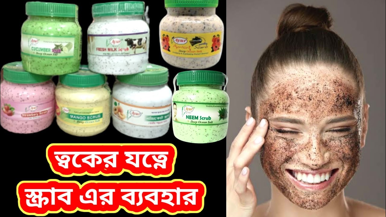 পার্লারের মত ফেসিয়াল ঘরে বসেই।ফেসিয়াল স্ক্রাব কিভাবে ব্যবহার করতে হয়?? Ayur Harbal Apricot scrub
