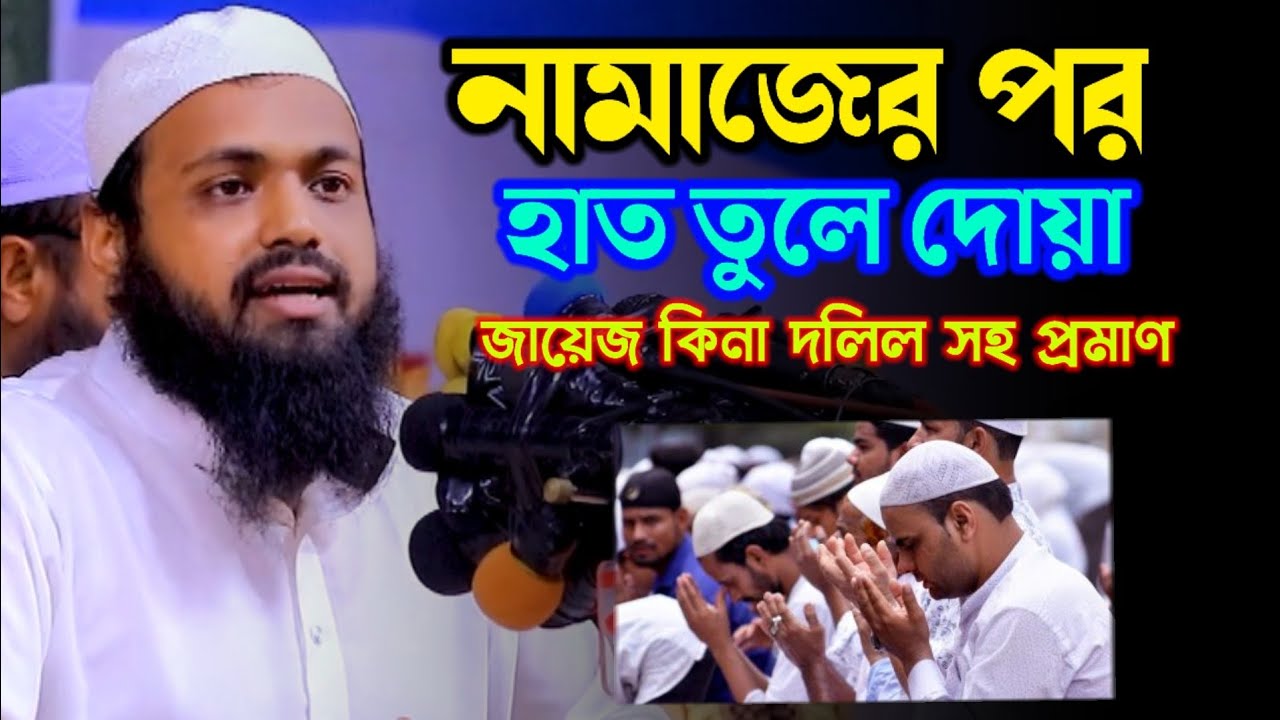 নামাজের পর হাত তুলে দোয়া দলিল সহ প্রমাণ। মুফতি আরিফ বিন হাবিব সাহেব।