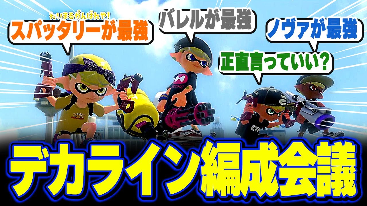 デカライン高架下の編成を試行錯誤するメロンたち【メロン/ろぶすた～/なえごら/れいまる/スプラトゥーン3/切り抜き】