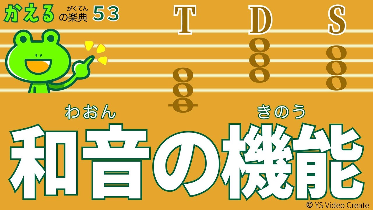音楽が盛り上がる原理【かえるの楽典53】和音の機能