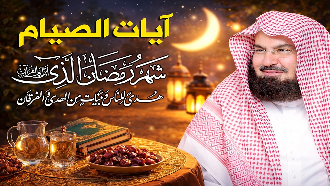 ايات الصيام للشيخ عبد الرحمن السديس 💚 قران رمضان🌙شهر رمضان الذي أنزل فيه القرآن💚 بصوت جميل جدا جد