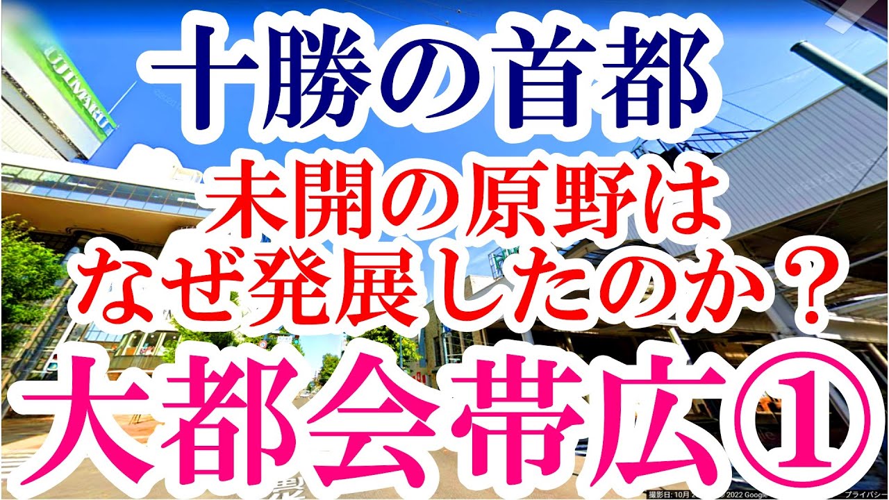 【大都会帯広】帯広はなぜ『十勝の首都』として大発展したのか？