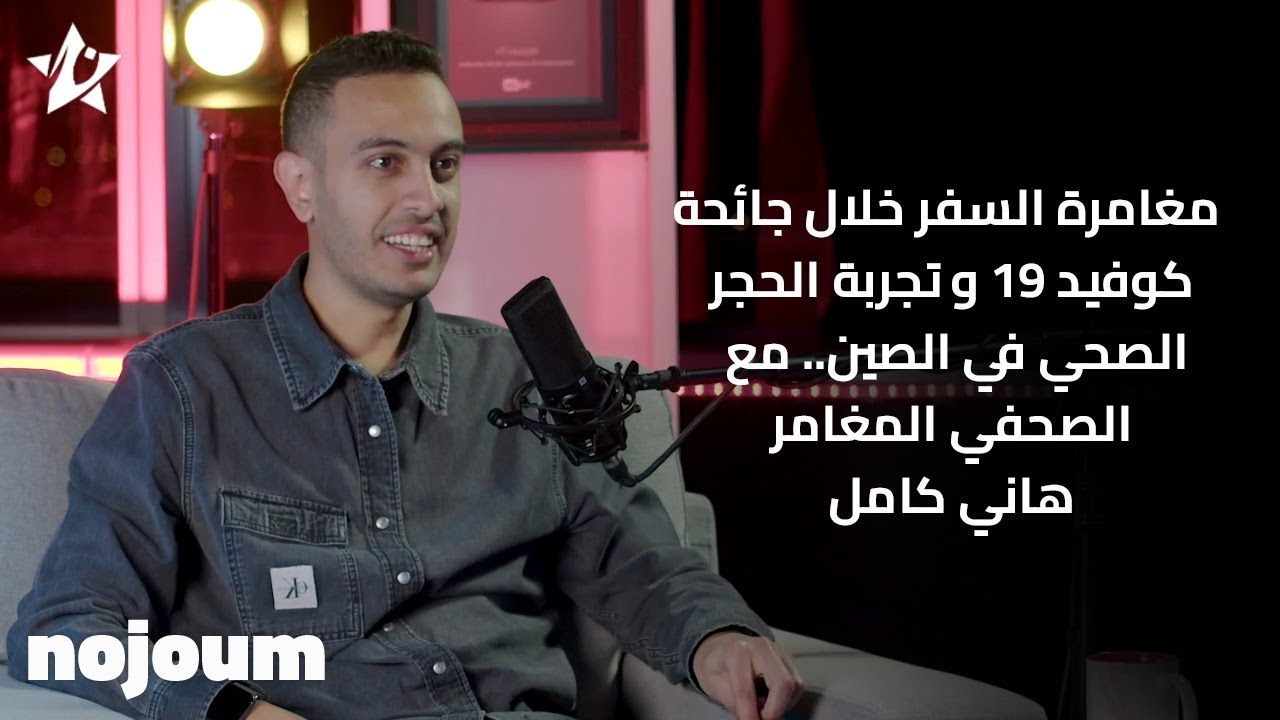 مغامرة السفر خلال جائحة كوفيد ١٩ وتجربة الحجر الصحي في الصين.. مع الصحفي المغامر هاني كامل