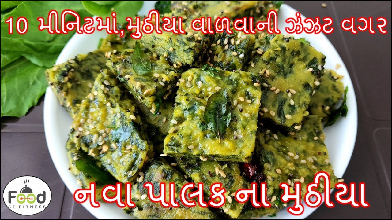 10 મિનિટમાં મુઠીયા વાળવાની ઝંઝટ વગર પોચા ટેસ્ટી પાલક ના મુઠીયા | Palak na Muthiya | Muthia recipe