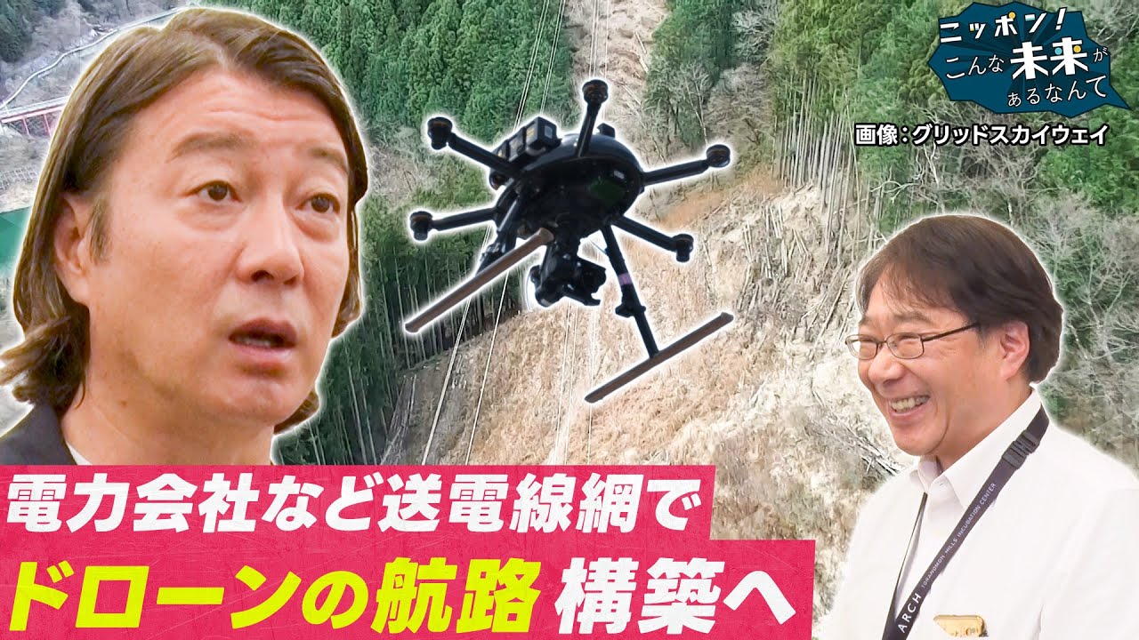 ニッポン！こんな未来があるなんて【送電線の上がドローン輸送の㊙航路になる⁉】