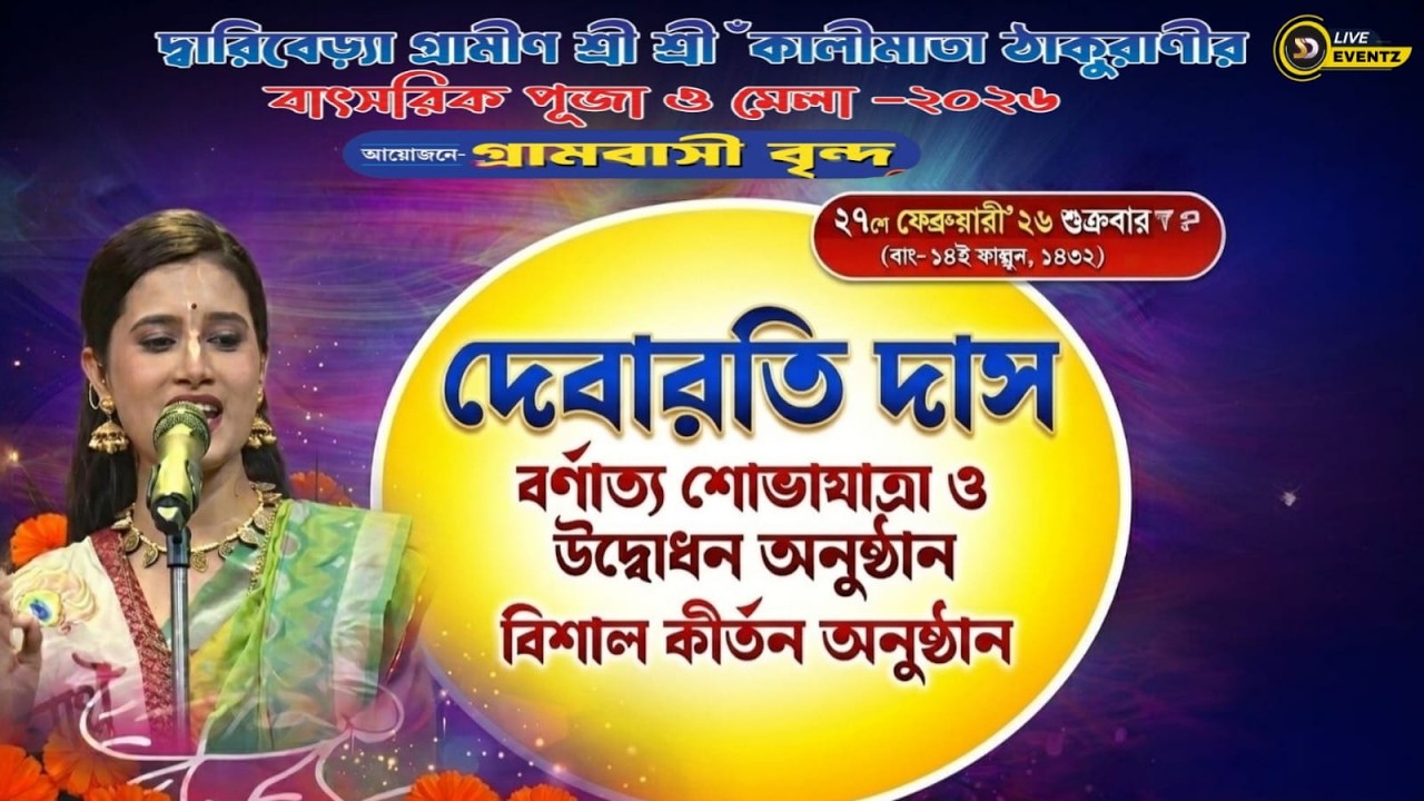দ্বারিবেড়্যা গ্রামীণ শ্রী শ্রী 