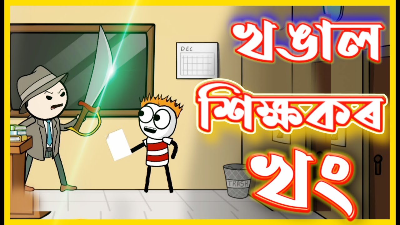 খঙাল শিক্ষকৰ খং😂😂😂 | Angry Teacher's Anger | Assamese Comedy Video | Moza Naki