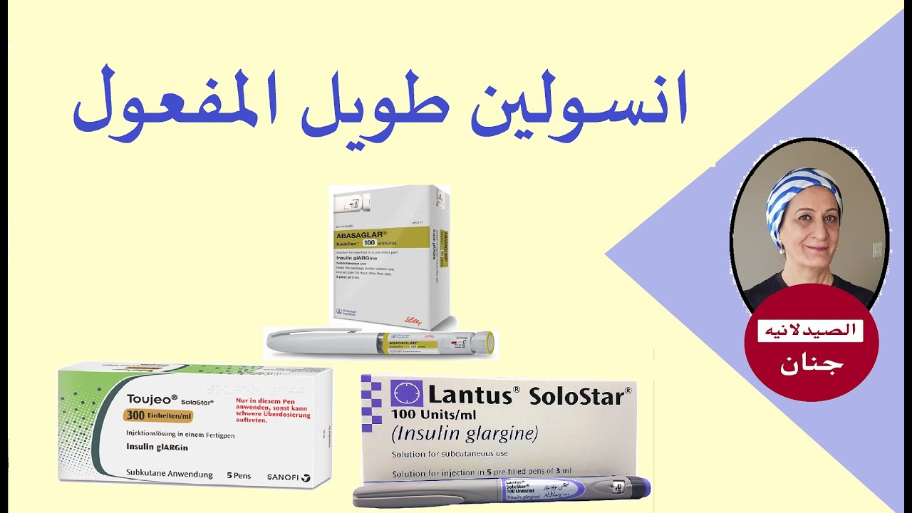toujeo, lantus, basaglar انسولين طويل المفعول
