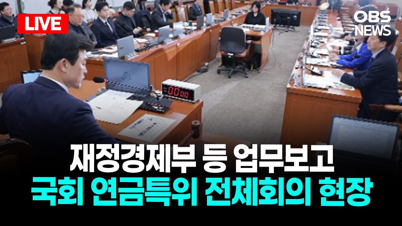 🔴[LIVE] 재정경제부 등 업무보고 국회 연금특위 전체회의 현장 / OBS