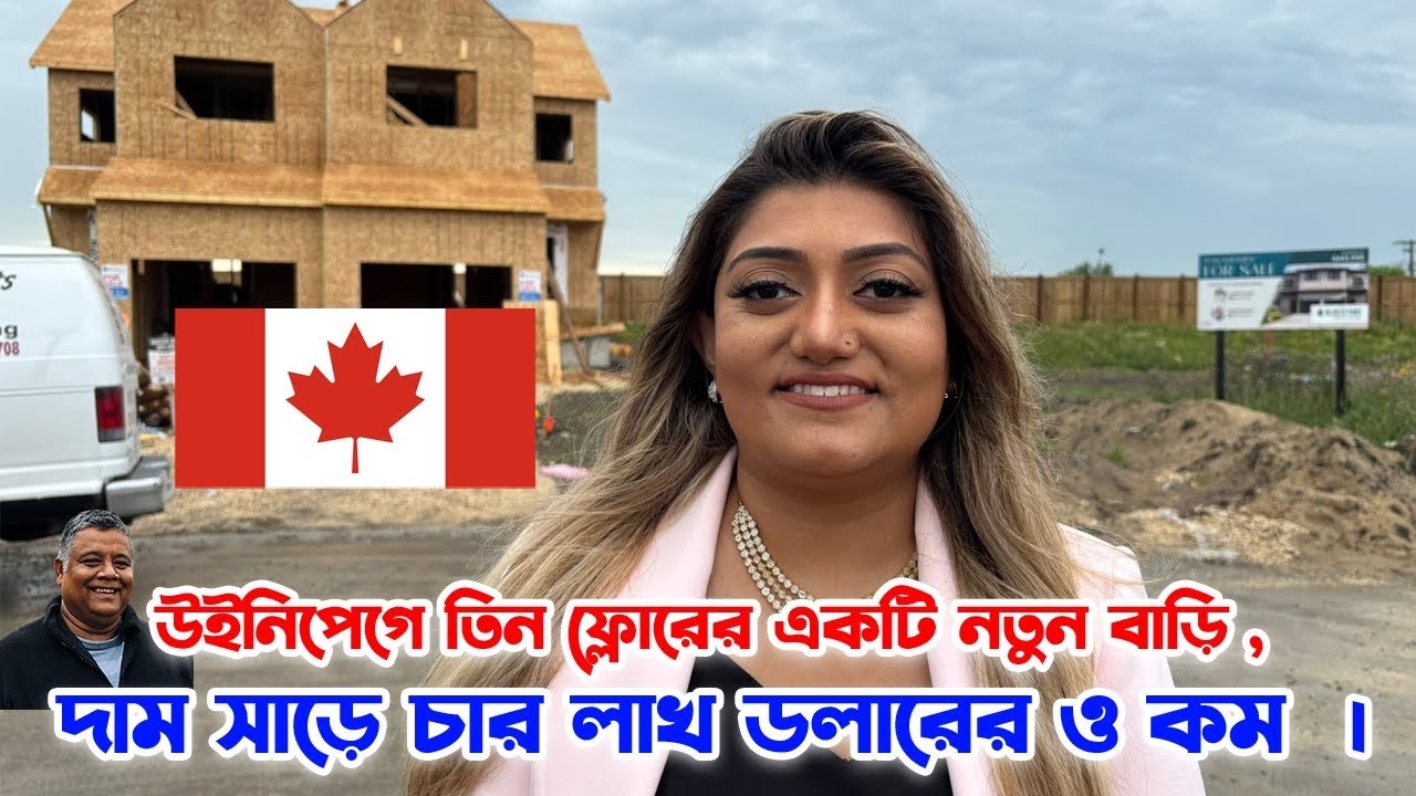 কানাডায় বাড়ি কিনুন $450,000-এ! Winnipeg-এ নতুন হাউস ট্যুর | Sakib Canada