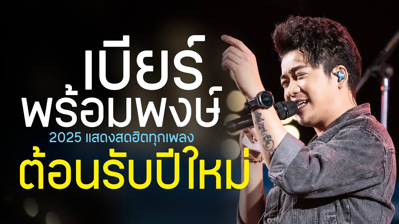 เมดเล่ย์กลอนลำ!! คิดฮอดหน้าฮ้าน + คิดฮอดสาวฟังลำ // คอนเสิร์ตแสดงสด เบียร์ พร้อมพงษ์