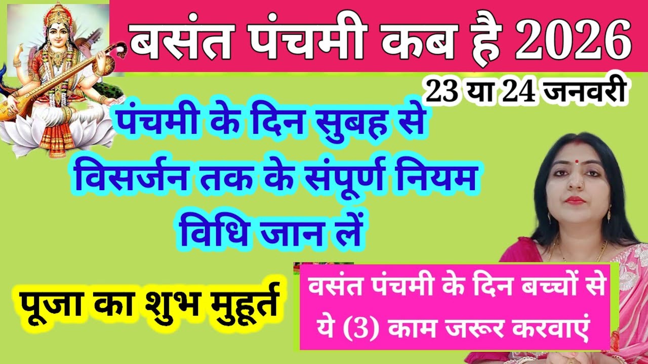 बसंत पंचमी कब है 2026 सरस्वती माता को ये (3) चीज  जरूर चढ़ाएं ।/वसंत पंचमी के दिन बच्चों से ये 3 काम