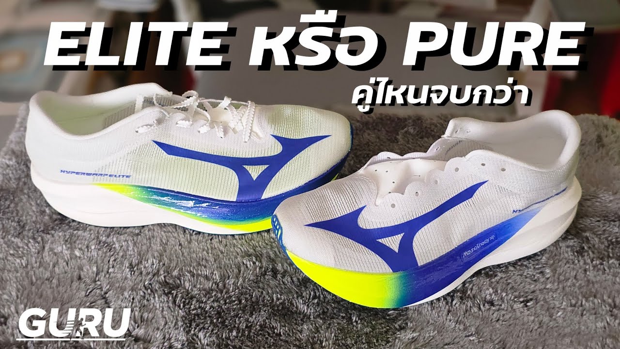 Mizuno Hyperwarp PURE vs ELITE : เลือกยังไงดี ?