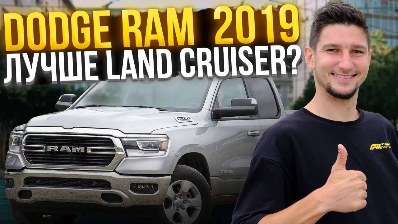 Dodge RAM 1500 5.7 HEMI: Сколько ЖРЕТ и как ЕДЕТ? Обзор и тест-драйв