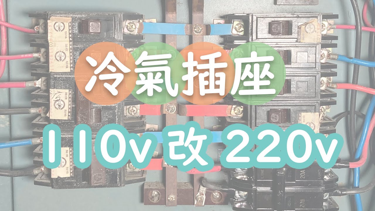 [CC] 110v 改回 220v 空調冷氣插座DIY | 110v changed back to 220v air conditioner air conditioner socket DIY