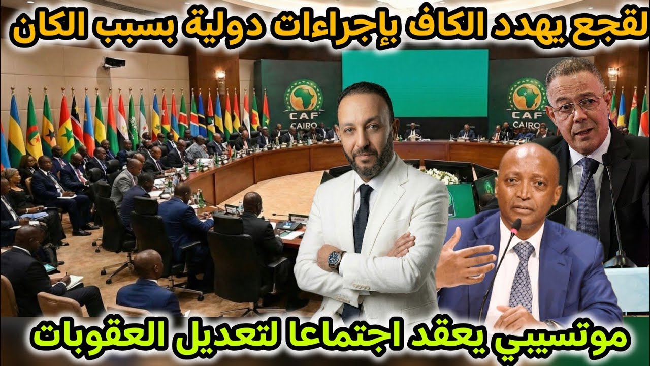 لقجع يهدد الكاف بإجراءات دولية بسبب نهائي الكان، و موتسيبي يأمر باجتماع عاجل لتعديل العقوبات