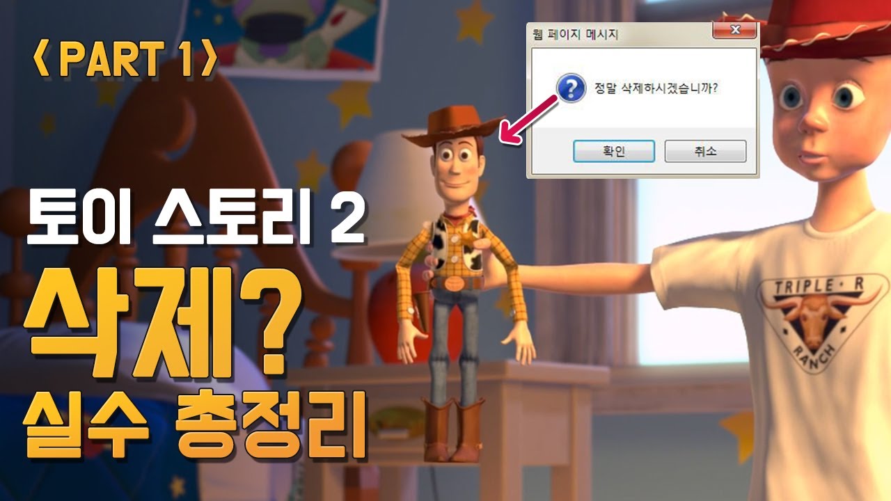 [토이스토리 2] 실수와 숨겨진 이야기들 - 1부