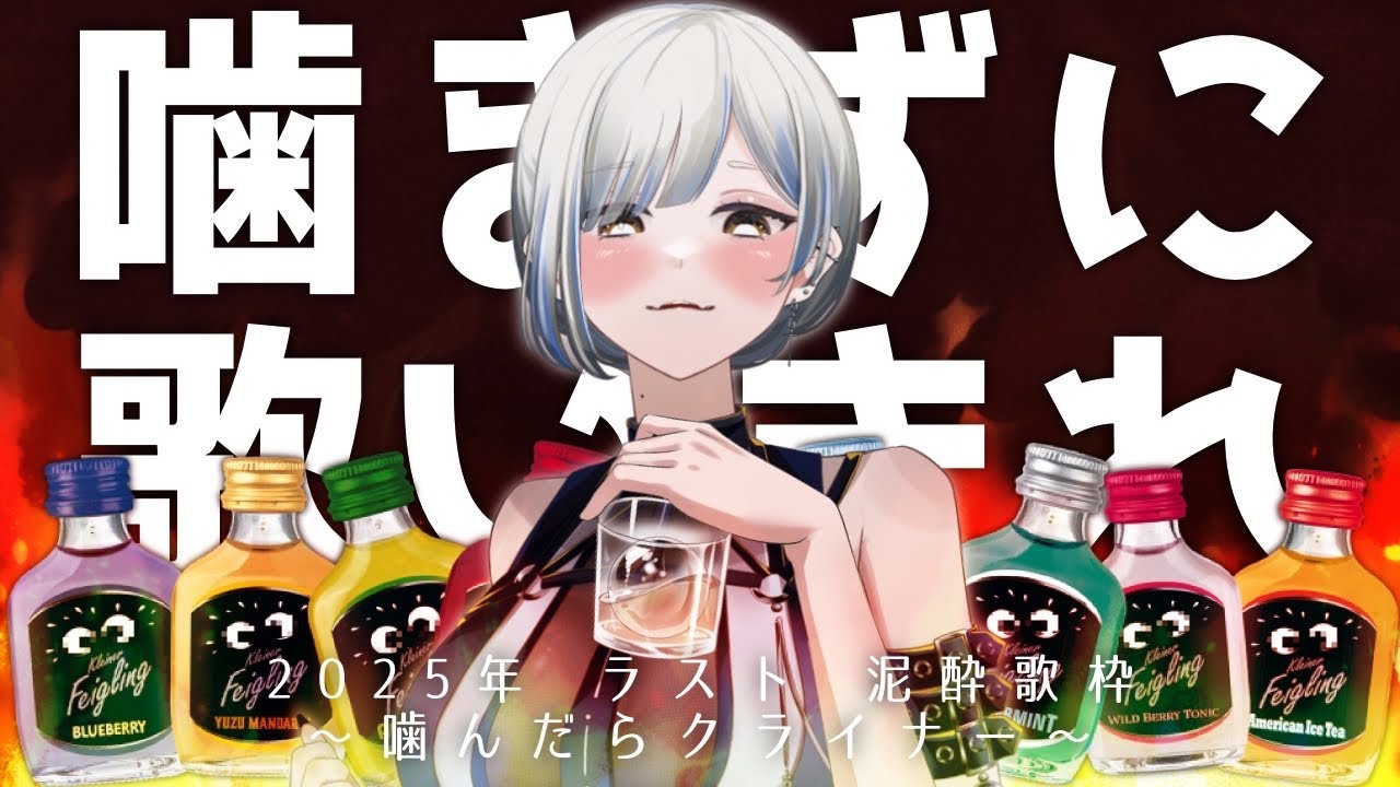 【#歌枠】噛まずに歌いきれ❕ばいばい2025年❕【#くろまる】【#くろまるアンコール】